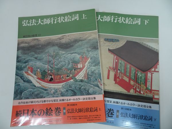 続日本の絵巻 第1巻〜第12巻 中央公論社 www.apmsantoandre.org.br