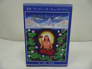 ★【完訳　識別の宝玉 「ヴィヴェーカ・チューダーマニ」】シャンカラ、美莉亜/ヒンドゥー教・思想哲学・最高聖典　バガヴァット・ギーター