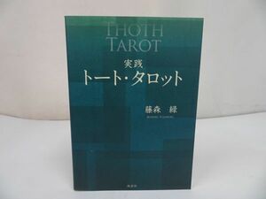 ★実践トート・タロット】 藤森緑/愚者/魔術師/占星術・タロットカード、西洋占星術、四柱推命、九星気学析、禅