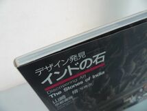 ★写真集【インドの石～デザイン発見～】 山崎脩/インド自然・文化・宗教・思想・哲学_画像2