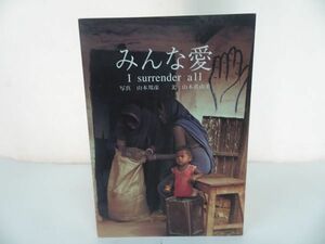 ★写真集【みんな愛　I surrender all】 山本真由美 、山本 邦彦/インド紀行・インド思想　ヒンドゥー教