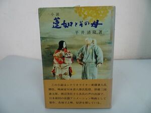 ★永田文昌堂【蓮如とその母】平井清隆 /親鸞聖人・本願寺・浄土真宗・仏教・宗教・死