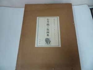 ★形象社【石井鶴三版画集】特装版・限定・版画付き・