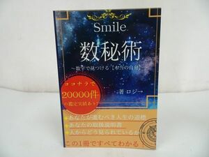 ◆【Smile 数秘術～数字で見つける本当の自分】ジロー　ココナラ/カバラ・西洋占星術・秘術