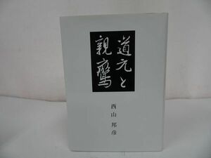 ◆ 永田文昌堂【道元と親鸞】西山邦彦/浄土真宗・本願寺派・佛教・宗教・親鸞・蓮如