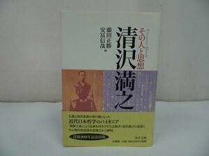 ◆法蔵館【清沢満之~その人と思想～】 藤田正勝・安冨信哉//浄土真宗・親鸞聖人・本願寺