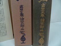 ★大正新脩大蔵経 第四十五巻　諸宗部二　昭和43年　大正新脩大蔵経刊行会/第45巻/仏教・宗教・仏典・漢訳大蔵経・浄土真宗_画像4