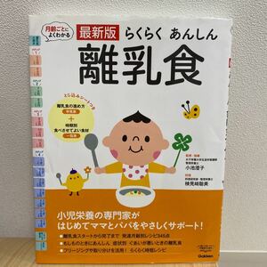 らくらくあんしん離乳食　最新版　月齢ごとによくわかる 小池澄子／監修・指導　検見崎聡美／料理