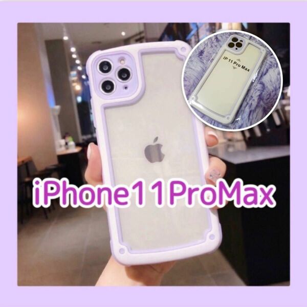 iPhone11promax 大人気 iPhoneケース パープル 紫色 シンプル フレーム 新品 未使用 おしゃれ 可愛い