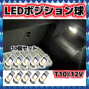 12V LEDバルブ 10個セット ポジション球 ナンバー灯 室内灯 ルームランプ トランク ホワイト 白 T10 行燈 ウェッジ球 キャンセラー 汎用