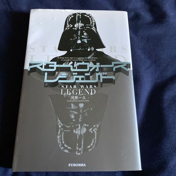 スター・ウォーズ・レジェンド A long time ago in a galaxy far,far away…