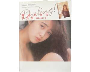 大型本◆渡辺美奈代写真集 Darling!