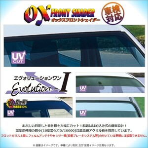 送料無料(一部地域を除く)OXフロントシェイダー トヨタ ハイエース／レジアスエース (200系※標準ボディ車)ブラッキースモーク はめ込み