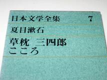 日本文学全集７　夏目漱石　草枕　三四郎　こころ　です _画像1