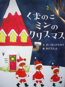 「くまのこミンのクリスマス」 （講談社の創作絵本）あいはら　ひろゆき（文）　あだち　なみ（絵）　絵本クリスマス