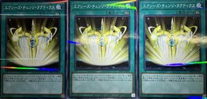 遊戯王 ノーマルパラレル 魔法 3枚 エクシーズ・チェンジ・タクティクス PAC1