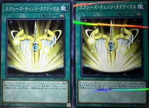 遊戯王 ノーマルパラレル 魔法 2枚 エクシーズ・チェンジ・タクティクス PAC1