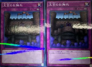 遊戯王 ノーマルパラレル 罠 2枚 王宮のお触れ 20AP