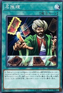 遊戯王 ノーマル 魔法 1枚 名推理 SD33