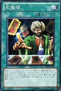 遊戯王 ノーマル 魔法 1枚 名推理 SD22