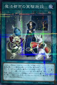 遊戯王 ノーマルパラレル 魔法 1枚 魔法都市の実験施設 SR08