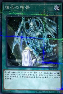 遊戯王 ノーマルパラレル 魔法 1枚 復活の福音 SR02