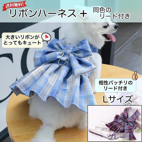 リボン ハーネス リード 付 グレー L ドレス 犬 チェック ペット 服