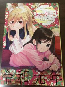 月刊コミックキューン　2019年 7月号付録　あやかしこ　カレンダー　令和元年5月〜令和２年4月　未使用