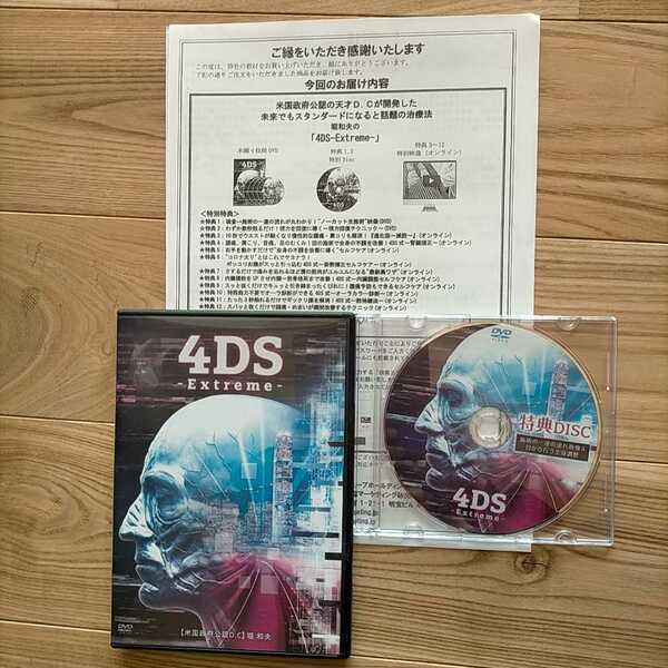 ４DS　Ｅｘｔｒｅｍｅ　DVD 　堀和夫　匿名配送　送料無料
