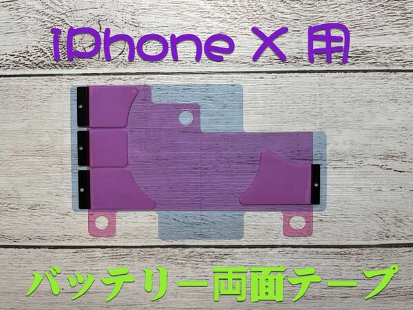 iphone X用　バッテリー固定用両面テープ　修理　交換用