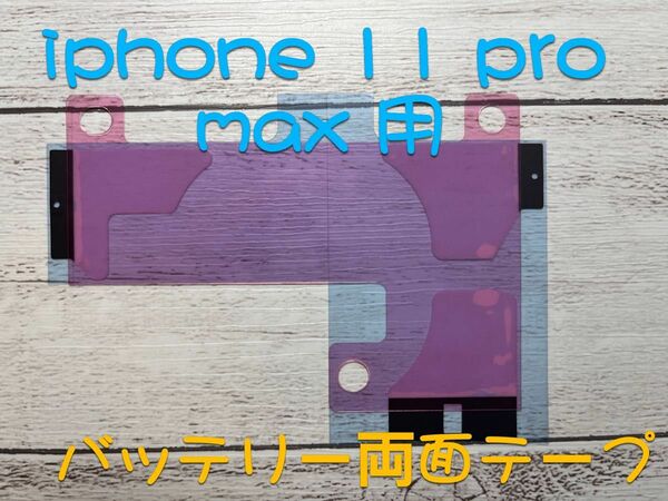 iphone 11 promax用　バッテリー固定用両面テープ　修理　交換用