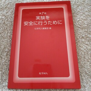 実験を安全に行うために （第７版） 化学同人編集部／編