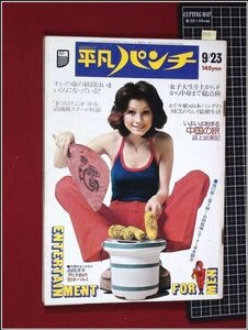 p4831『平凡パンチ S49 no.527』表紙:マギー・ミネンコ/ジャネット八田・あさき夢みし/ジャンケンポン(水着)/高橋洋子/田中真理