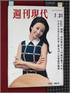 p4931『週刊現代 S44-7/31』星由里子/司葉子婚約/市川雷蔵の急死/橋本治/母子の水泳教室/桑原幸子