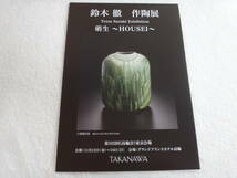 鈴木徹　作陶展　　萌生～HOUSEI~　　パンフレット（２つ折り印刷物）２０２１年１１月入手（価格表有）_画像1