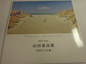 山田嘉彦　展　カタログ　画業５０年記念　４７作品掲載　２０２２年入手