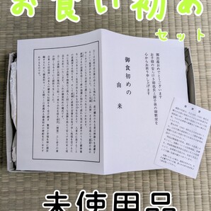 お食い初め食器 未使用・未開封品