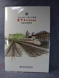 ★★即決・台湾鉄路局・120周年記念切手＆絵葉書セット・送料185円～★★q