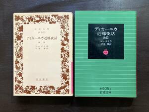 岩波文庫 ディカーニカ近郷夜話 前篇・後篇 ゴーゴリ