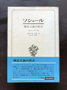 ソシュール 構造主義の原点 G.ムーナン 大修館書店