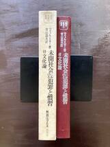 未開社会における犯罪と習慣 マリノウスキー 新泉社_画像4