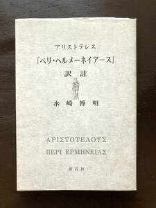 アリストテレス『ペリ・ヘルメーネイアース』訳註 創言社