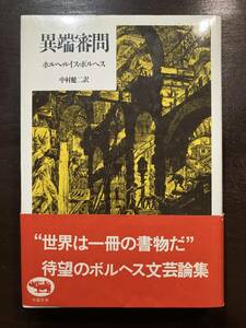 異端審問 ホルヘ・ルイス・ボルヘス 晶文社