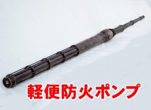 珍品　時代物　明治　レトロ　消火ポンプ　軽便防火ポンプ　作動します　中古品