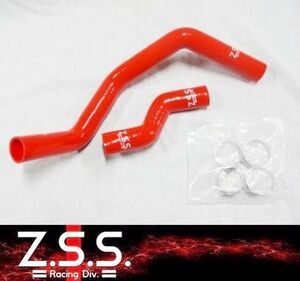 ☆Z.S.S. ZSS シリコン ラジエターホース S14 S15 シルビア SR20DET ターボ ホースバンド付 ラジエーター ホース 新品 在庫有り!! 即納!!