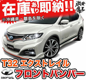 ※新品即納 IMPUL T32 エクストレイル TYPE-A フロントバンパー