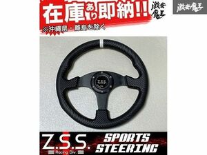 ☆Z.S.S. スポーツ ステアリング 330φ 330mm カーボン調 フラットタイプ 新品 即納 在庫有り 汎用 JZA70 JZA80 JZZ30 JZX100 ZSS