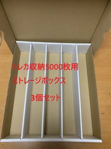【3個セット】新品　トレカ収納用ストレージボックス　トレカ5000枚用