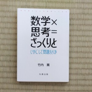 美本　数学×思考=ざっくりと　いかにして問題をとくか　竹内薫