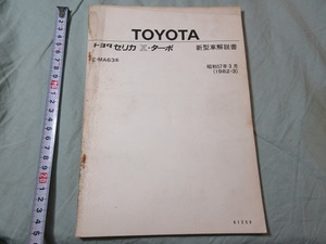 トヨタ セリカXXターボ 新型車解説書 E-MA63系 1982年3月